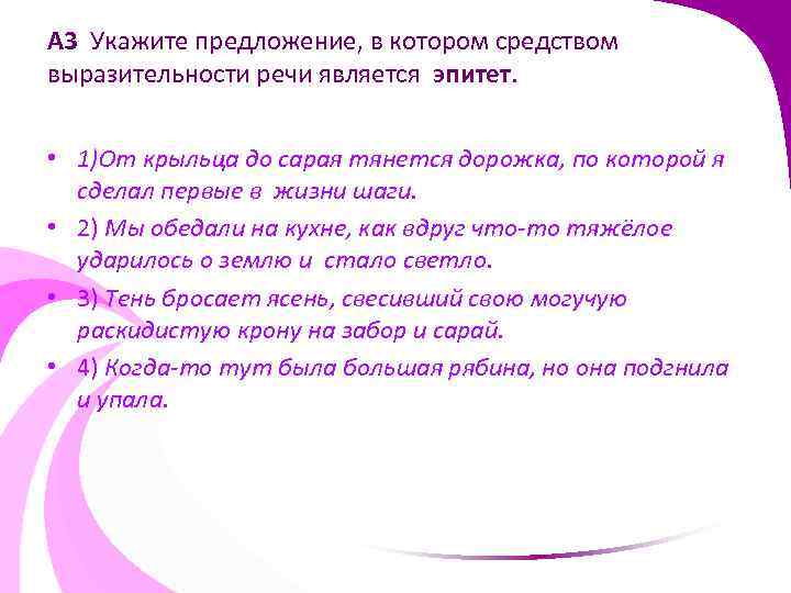 А 3 Укажите предложение, в котором средством выразительности речи является эпитет. • 1)От крыльца
