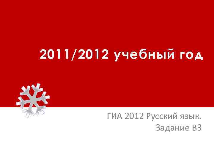 2011/2012 учебный год ГИА 2012 Русский язык. Задание В 3 