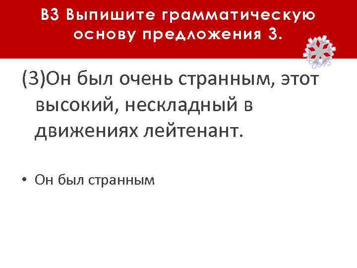 В 3 Выпишите грамматическую основу предложения 3. (3)Он был очень странным, этот высокий, нескладный