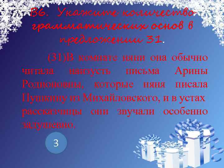 В 6. Укажите количество грамматических основ в предложении 31. (31)В комнате няни она обычно