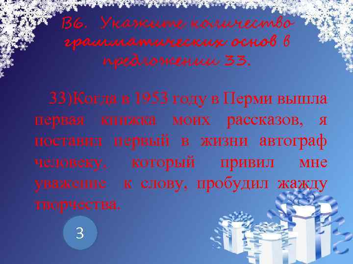  В 6. Укажите количество грамматических основ в предложении 33. 33)Когда в 1953 году