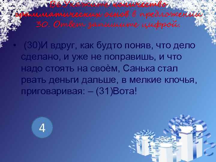 В 6. Укажите количество грамматических основ в предложении 30. Ответ запишите цифрой. • (30)И