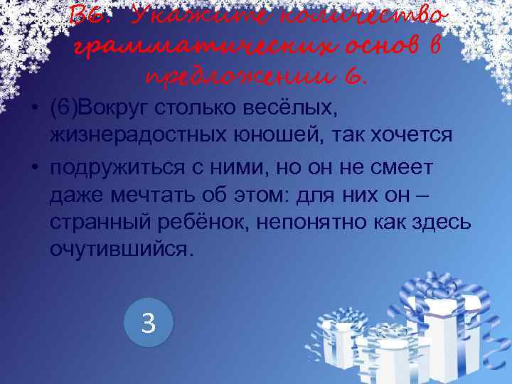 В 6. Укажите количество грамматических основ в предложении 6. • (6)Вокруг столько весёлых, жизнерадостных