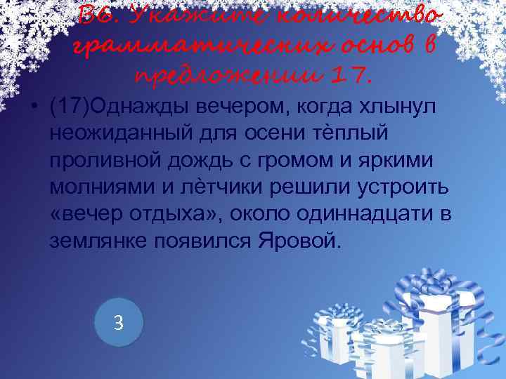 В 6. Укажите количество грамматических основ в предложении 17. • (17)Однажды вечером, когда хлынул