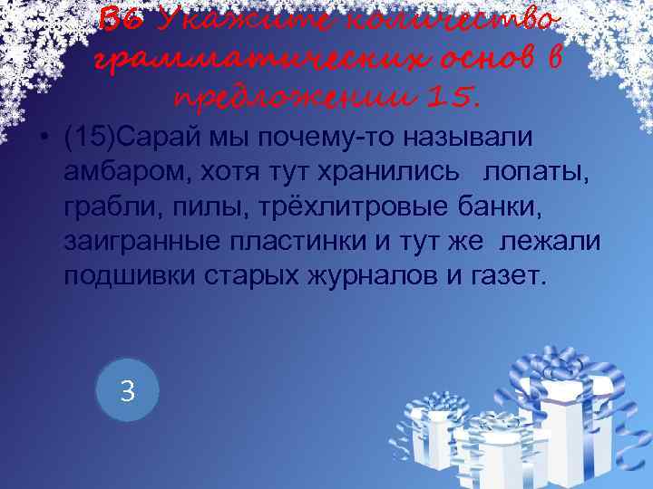 B 6 Укажите количество грамматических основ в предложении 15. • (15)Сарай мы почему-то называли