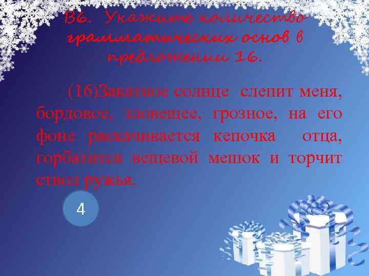 В 6. Укажите количество грамматических основ в предложении 16. (16)Закатное солнце слепит меня, бордовое,