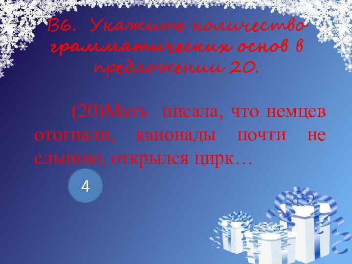 В 6. Укажите количество грамматических основ в предложении 20. (20)Мать писала, что немцев отогнали,