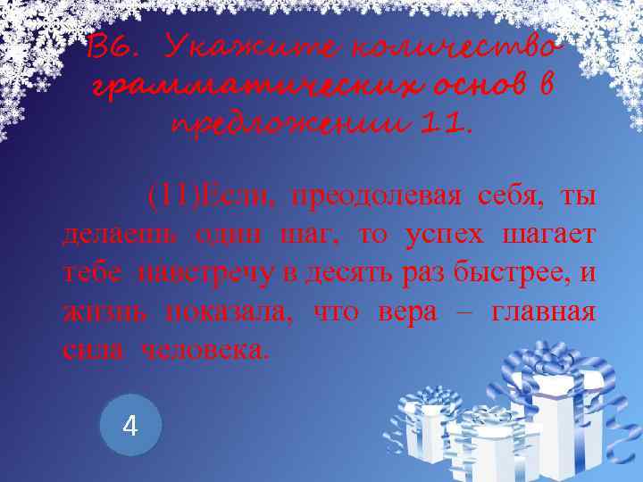 В 6. Укажите количество грамматических основ в предложении 11. (11)Если, преодолевая себя, ты делаешь