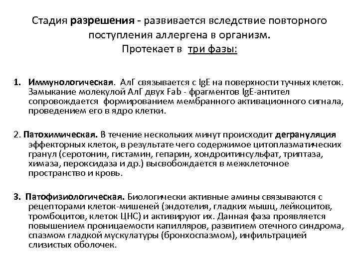 Стадия разрешения - развивается вследствие повторного поступления аллергена в организм. Протекает в три фазы: