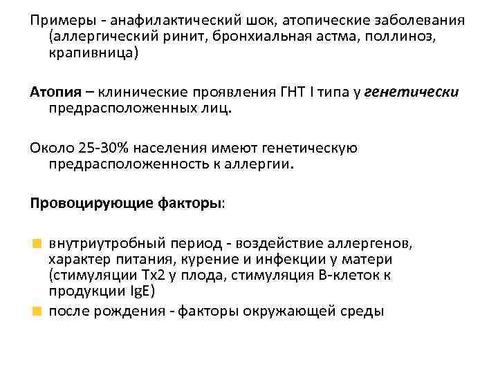 Примеры - анафилактический шок, атопические заболевания (аллергический ринит, бронхиальная астма, поллиноз, крапивница) Атопия –