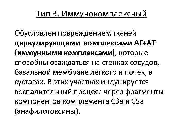 Тип 3. Иммунокомплексный Обусловлен повреждением тканей циркулирующими комплексами АГ+АТ (иммунными комплексами), которые способны осаждаться