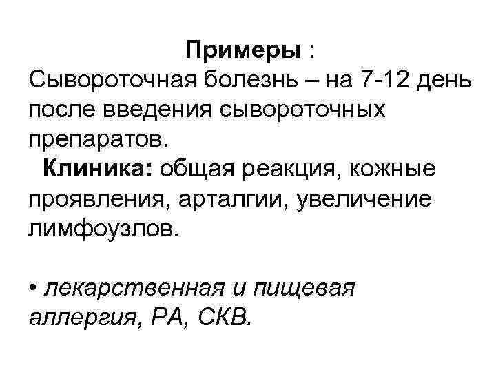 Примеры : Сывороточная болезнь – на 7 -12 день после введения сывороточных препаратов. Клиника: