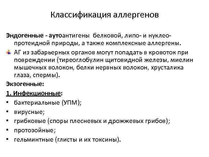 Классификация аллергенов Эндогенные - аутоантигены белковой, липо- и нуклео- протеидной природы, а также комплексные