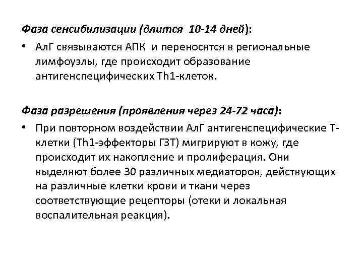 Фаза сенсибилизации (длится 10 -14 дней): • Ал. Г связываются АПК и переносятся в