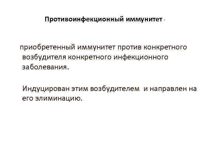 Противоинфекционный иммунитет - приобретенный иммунитет против конкретного возбудителя конкретного инфекционного заболевания. Индуцирован этим возбудителем