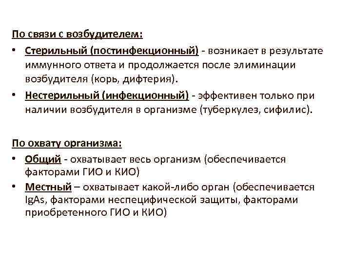 По связи с возбудителем: • Стерильный (постинфекционный) - возникает в результате иммунного ответа и
