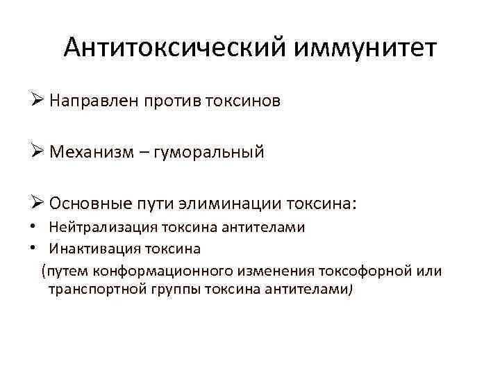 Антитоксический иммунитет Ø Направлен против токсинов Ø Механизм – гуморальный Ø Основные пути элиминации