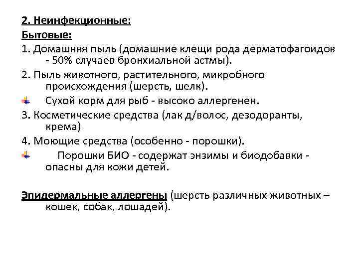 2. Неинфекционные: Бытовые: 1. Домашняя пыль (домашние клещи рода дерматофагоидов - 50% случаев бронхиальной
