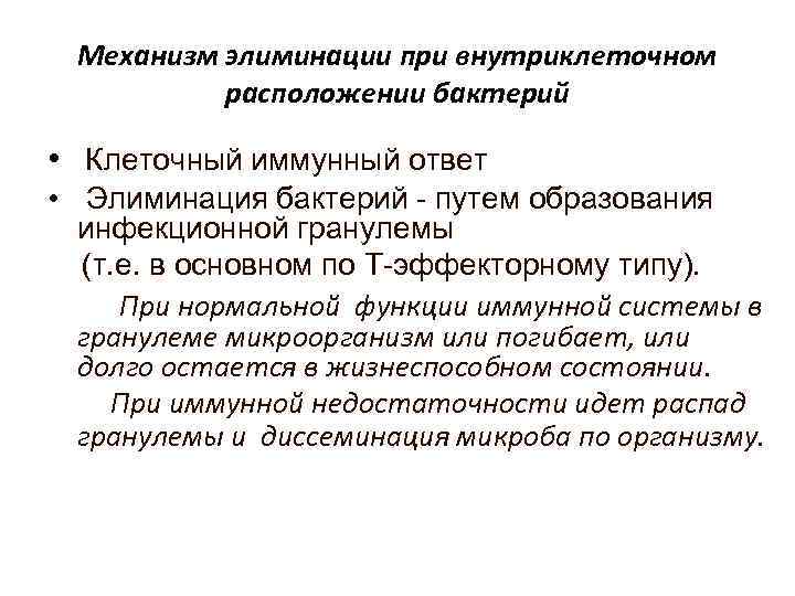 Механизм элиминации при внутриклеточном расположении бактерий • Клеточный иммунный ответ • Элиминация бактерий -
