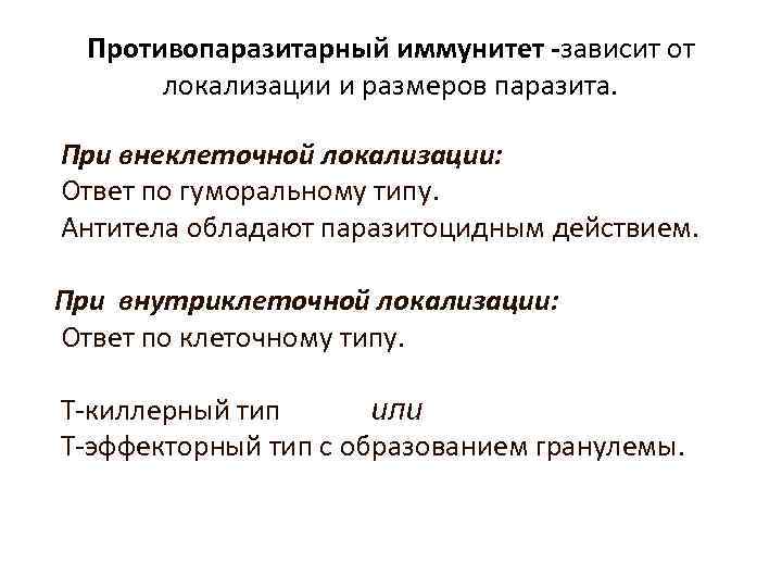Противопаразитарный иммунитет -зависит от локализации и размеров паразита. При внеклеточной локализации: Ответ по гуморальному