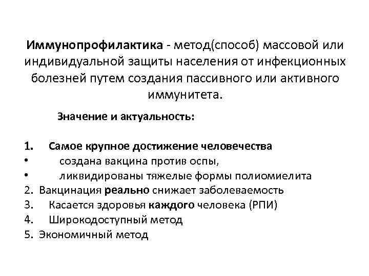 Иммунопрофилактика - метод(способ) массовой или индивидуальной защиты населения от инфекционных болезней путем создания пассивного