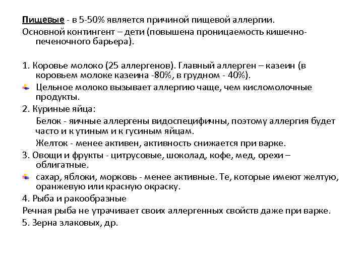Пищевые - в 5 -50% является причиной пищевой аллергии. Основной контингент – дети (повышена