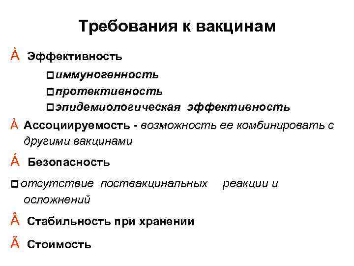 Требования к вакцинам À Эффективность иммуногенность протективность эпидемиологическая эффективность À Ассоциируемость - возможность ее