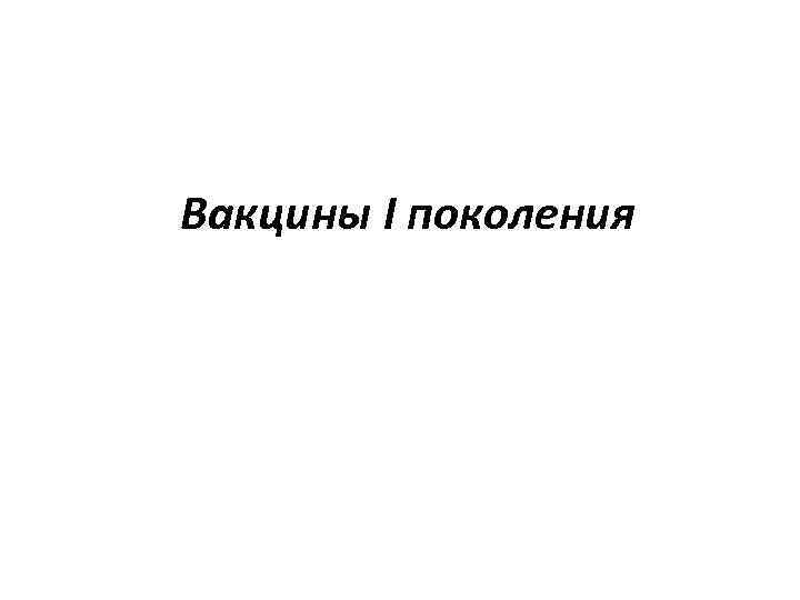 Вакцины I поколения 