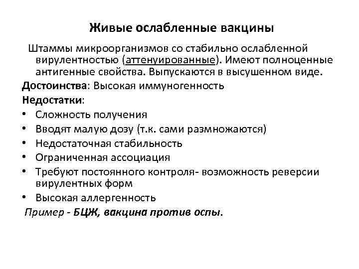  Живые ослабленные вакцины Штаммы микроорганизмов со стабильно ослабленной вирулентностью (аттенуированные). Имеют полноценные антигенные