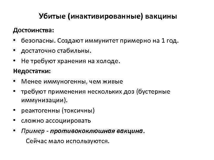 Убитые (инактивированные) вакцины Достоинства: • безопасны. Создают иммунитет примерно на 1 год. •