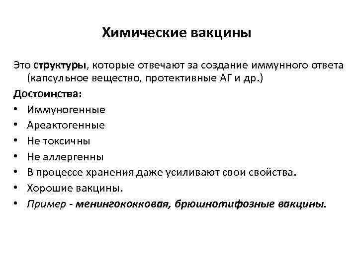 Химические вакцины Это структуры, которые отвечают за создание иммунного ответа (капсульное вещество, протективные АГ
