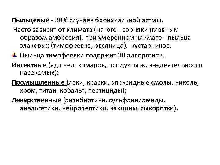 Пыльцевые - 30% случаев бронхиальной астмы. Часто зависит от климата (на юге - сорняки