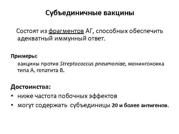 Субъединичные вакцины Состоят из фрагментов АГ, способных обеспечить адекватный иммунный ответ. Примеры: вакцины против
