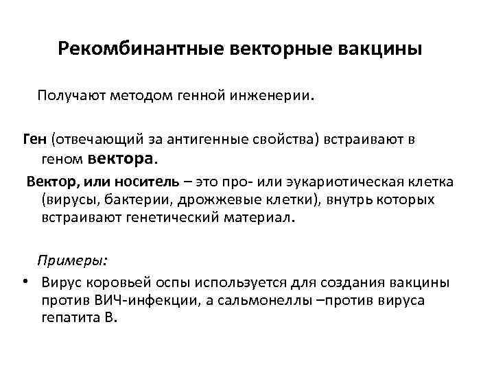 Рекомбинантные векторные вакцины Получают методом генной инженерии. Ген (отвечающий за антигенные свойства) встраивают в