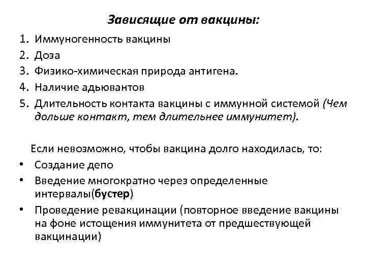 Зависящие от вакцины: 1. 2. 3. 4. 5. Иммуногенность вакцины Доза Физико-химическая природа антигена.