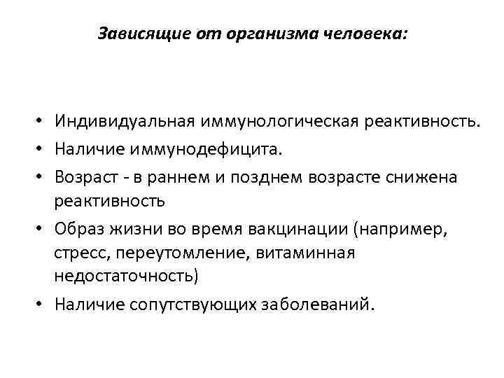 Зависящие от организма человека: • Индивидуальная иммунологическая реактивность. • Наличие иммунодефицита. • Возраст -
