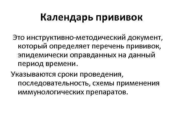 Календарь прививок Это инструктивно-методический документ, который определяет перечень прививок, эпидемически оправданных на данный период