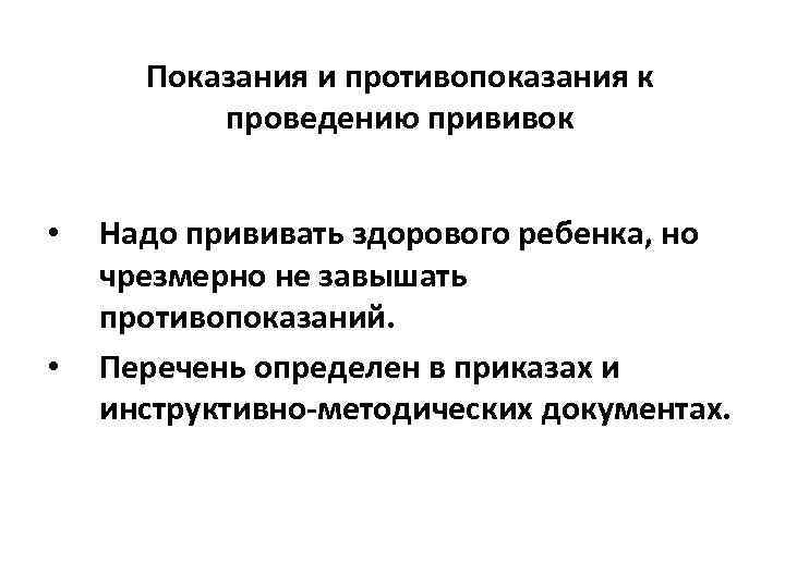 Показания и противопоказания к проведению прививок • • Надо прививать здорового ребенка, но чрезмерно