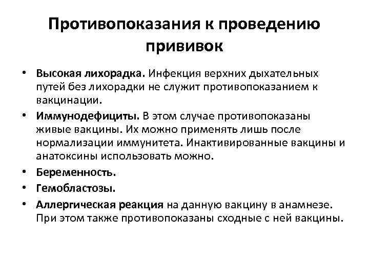 Противопоказания к проведению прививок • Высокая лихорадка. Инфекция верхних дыхательных путей без лихорадки не