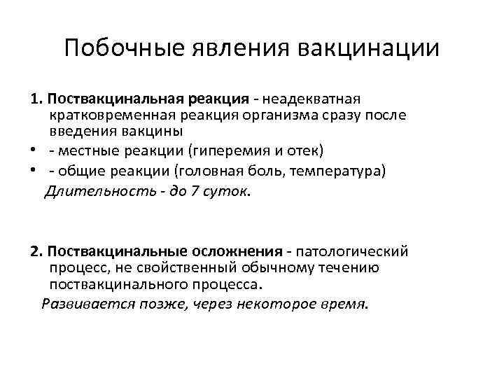 Побочные явления вакцинации 1. Поствакцинальная реакция - неадекватная кратковременная реакция организма сразу после введения