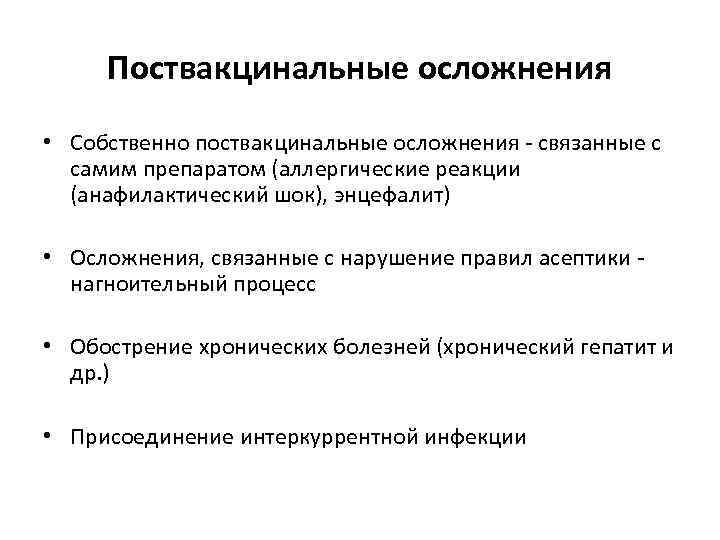 Поствакцинальные осложнения • Собственно поствакцинальные осложнения - связанные с самим препаратом (аллергические реакции (анафилактический