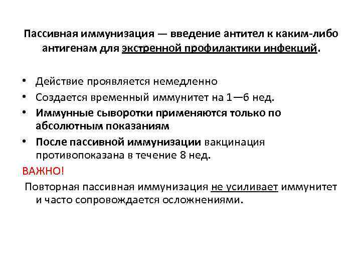 Пассивная иммунизация — введение антител к каким-либо антигенам для экстренной профилактики инфекций. • Действие