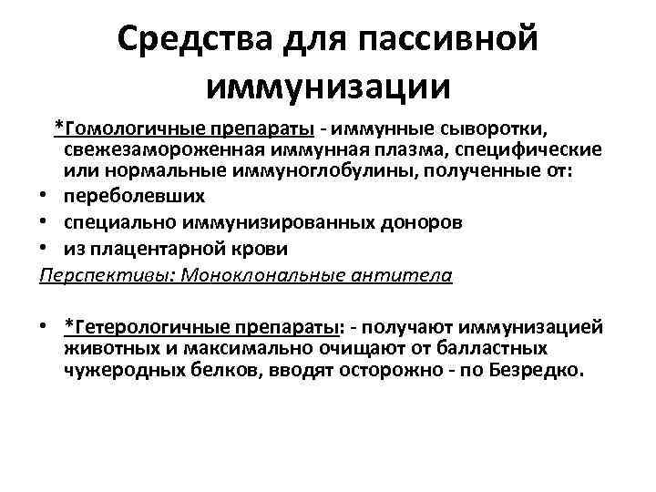 Средства для пассивной иммунизации *Гомологичные препараты - иммунные сыворотки, свежезамороженная иммунная плазма, специфические или