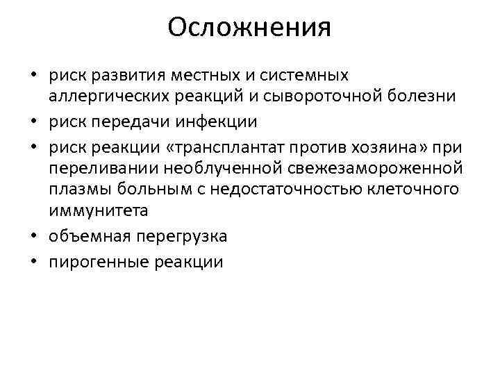 Осложнения • риск развития местных и системных аллергических реакций и сывороточной болезни • риск