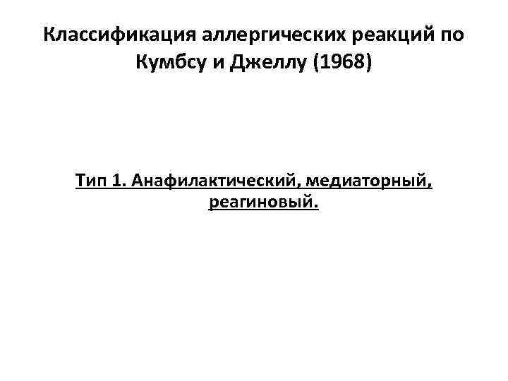 Классификация аллергических реакций по Кумбсу и Джеллу (1968) Тип 1. Анафилактический, медиаторный, реагиновый. 