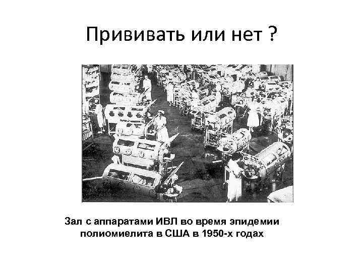 Прививать или нет ? Зал с аппаратами ИВЛ во время эпидемии полиомиелита в США