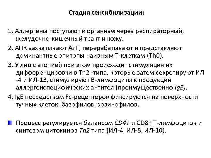 Стадия сенсибилизации: 1. Аллергены поступают в организм через респираторный, желудочно-кишечный тракт и кожу. 2.