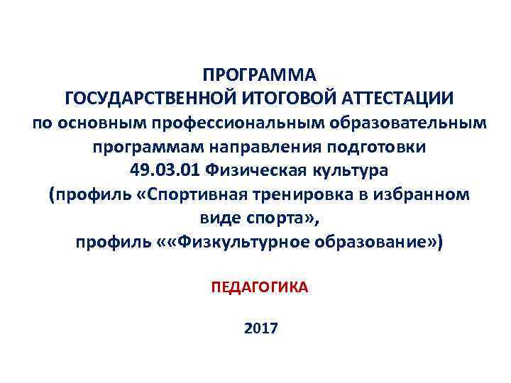 ПРОГРАММА ГОСУДАРСТВЕННОЙ ИТОГОВОЙ АТТЕСТАЦИИ по основным профессиональным образовательным программам направления подготовки 49. 03. 01