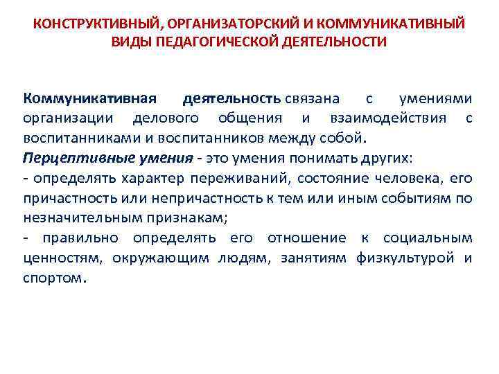 КОНСТРУКТИВНЫЙ, ОРГАНИЗАТОРСКИЙ И КОММУНИКАТИВНЫЙ ВИДЫ ПЕДАГОГИЧЕСКОЙ ДЕЯТЕЛЬНОСТИ Коммуникативная деятельность связана с умениями организации делового