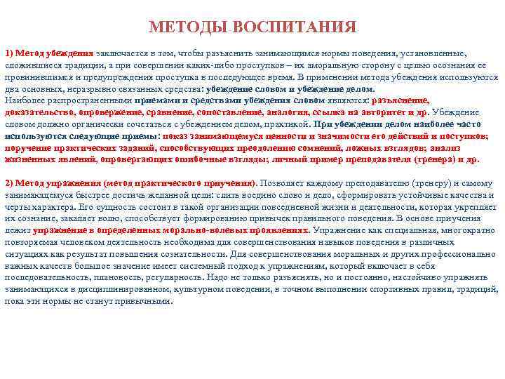 МЕТОДЫ ВОСПИТАНИЯ 1) Метод убеждения заключается в том, чтобы разъяснить занимающимся нормы поведения, установленные,